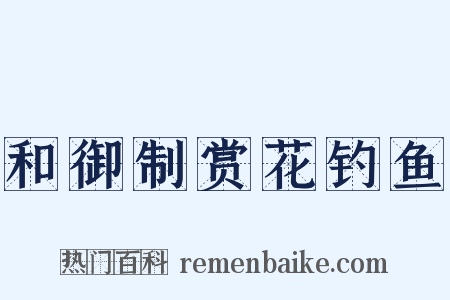 和御制赏花钓鱼是什么意思的图片